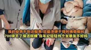女朋友不好吗我的业务不包这服务 软磨泡硬干得阿姨嗷嗷叫 海报