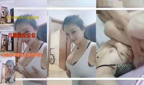 真实巨乳儿媳勾引公公忍不住给公公操了 海报