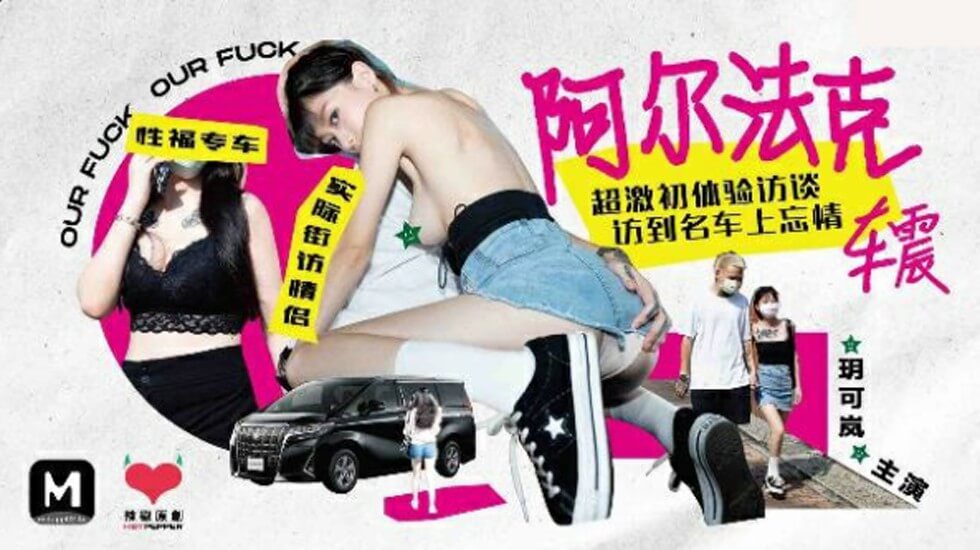 玥可岚火辣车震初体验：阿尔法克超激诱惑访谈全纪录 海报