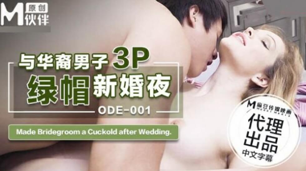 ODE001 娇妻新婚夜出轨华裔男 3P双插绿帽盛宴 海报