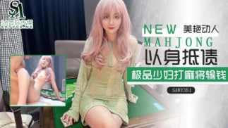 【SA国际传媒】sawy351-极品美艳少妇过年打麻将输钱了只能以身抵债 海报