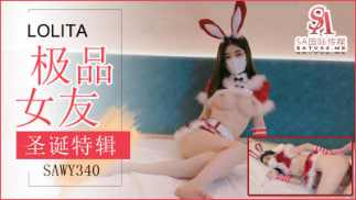 【SA国际传媒】sawy340-极品女友送上的圣诞好礼穿上可爱兔兔装被狂操 海报