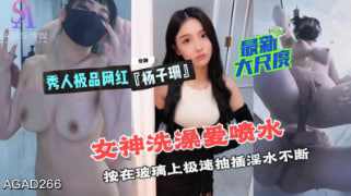 【SA国际传媒】AGAD266-秀人极品网红杨子珊最新大尺度 按在玻璃上极速抽插 海报