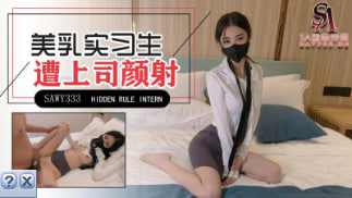 【SA国际传媒】sawy333-极品美乳实习生遭男上司诱骗颜射. 海报