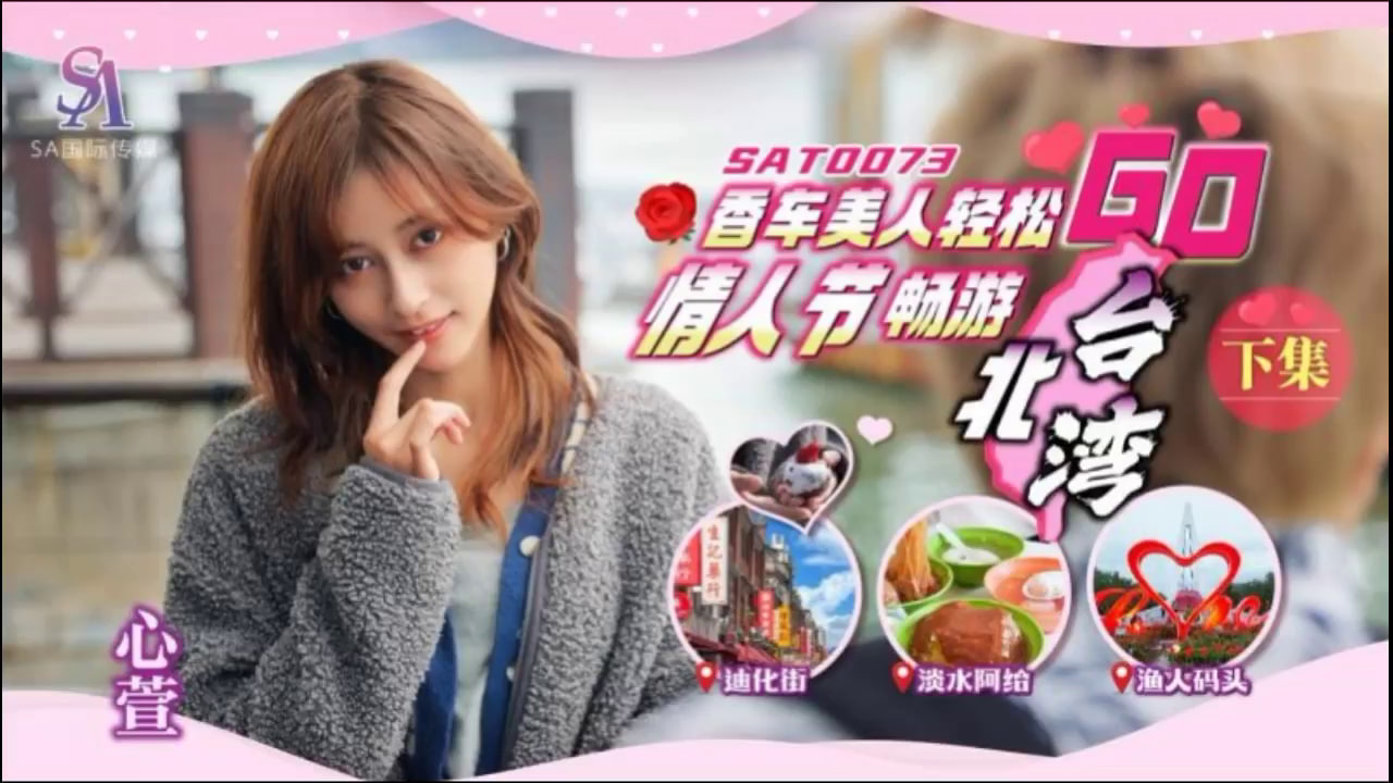 【SA国际传媒】SAT0073 香车美人轻松GO EP2 海报