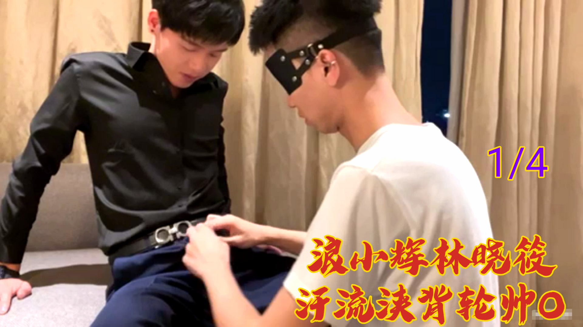 浪小辉x林晓筱湿身大作战！香汗淋漓多人激战 O①番号解禁，极致诱惑体位轮番上阵 海报