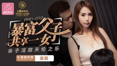 国产AV 蜜桃影像传媒 PMC012 暴富父子共享一女 唐茜 海报
