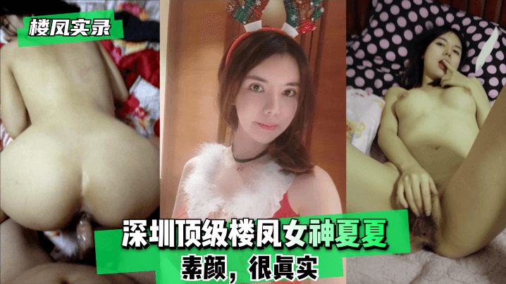 【楼凤实录】深圳顶级楼凤女神夏夏-素颜，很真实！! 海报