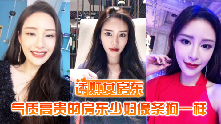 【诱奸女房东】气质高贵的房东少妇像条狗一样被我栓在酒店门口灌满精液的小穴 海报