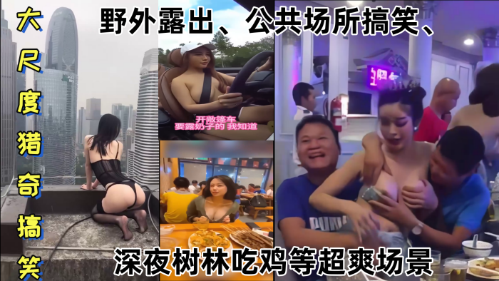 【某某门事件】 大尺度猎奇搞笑 第1弹 野外露出、公共场所搞笑、深夜树林吃鸡等超爽场景！ 海报