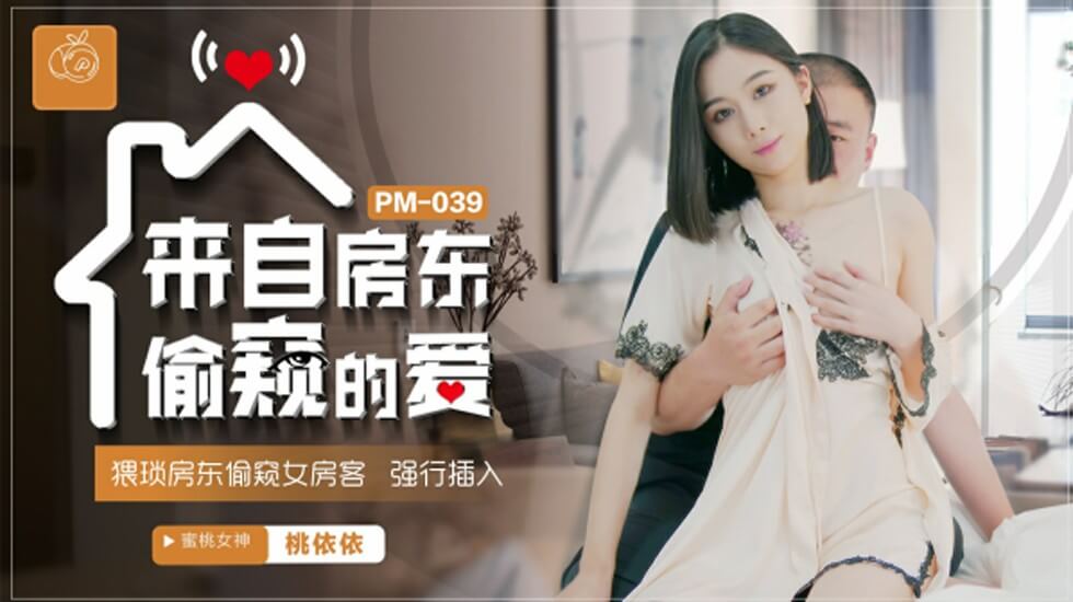 蜜桃-来自房东偷窥的爱猥琐房东偷窥女房客强行插入-桃依依。 海报