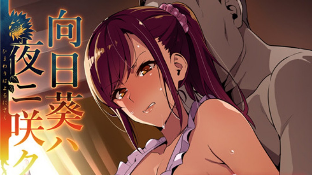 (雷火剑)向日葵ハ夜ニ咲ク 海报