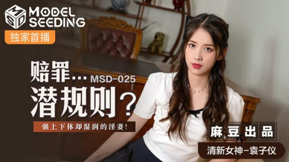 麻豆赔罪潜规则：人妻袁子仪被强上却湿身高潮 海报