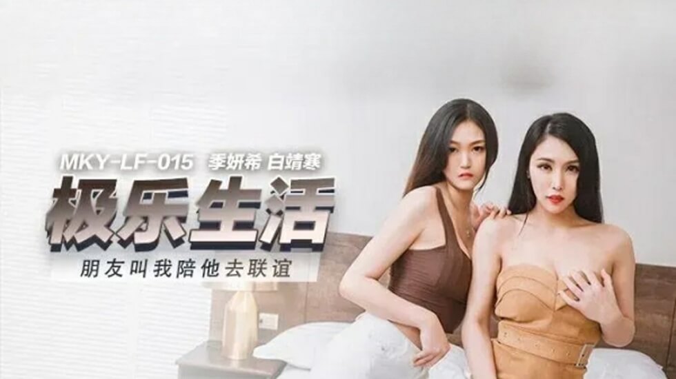 季妍希×白靖寒陪玩联谊！麻豆双姝沦陷多男轮战，高潮迭起娇喘实录 海报