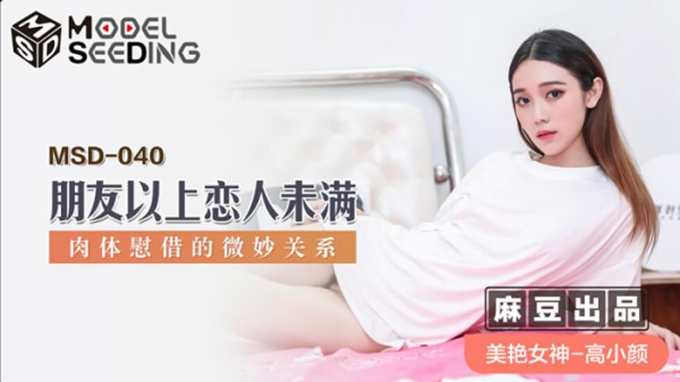 麻豆新作：高小颜与暧昧好友肉体慰藉，朋友变炮友激情夜！ 海报