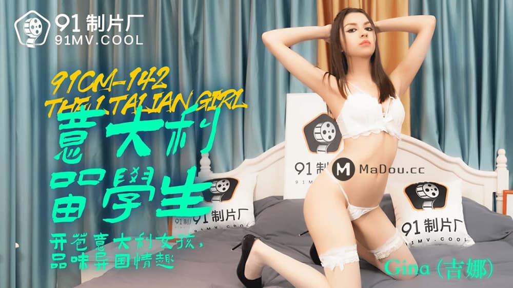 91CM-142 意大利留學生 開苞意大利女孩 品嘗異國情趣 海报