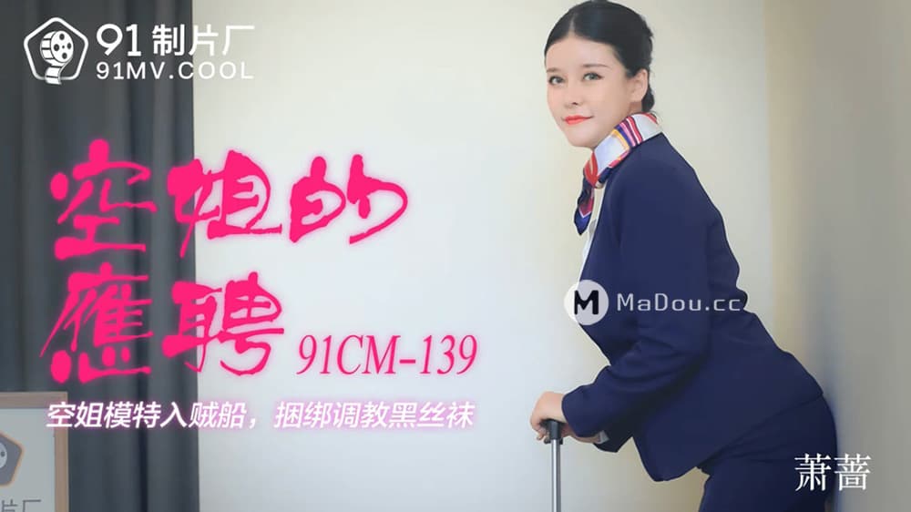 91CM-139 空姐的兼職 海报