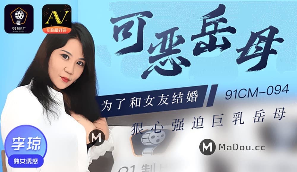 91CM-094 可惡岳母 為了和女友結婚 狠心強迫巨乳岳母 海报