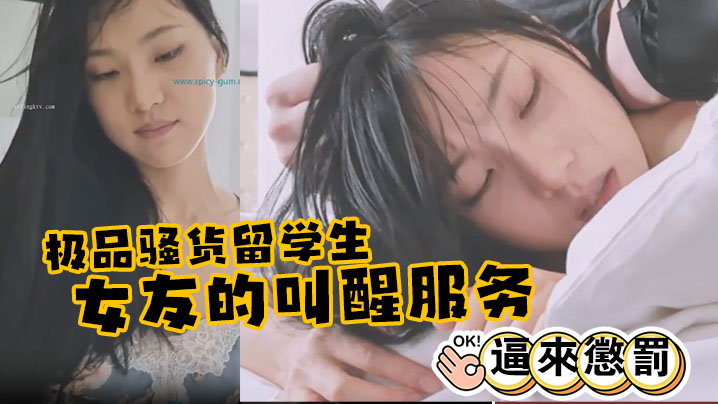 极品骚货留学生『刘玥』 极品女友的叫醒服务_给她操懵逼来惩罚 海报