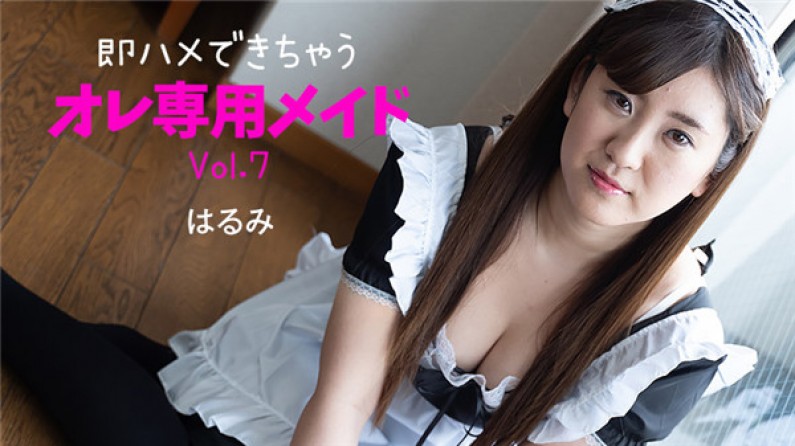 HEYZO-2230 即ハメできちゃうオレ専用メイドVol.7 – はるみ 海报