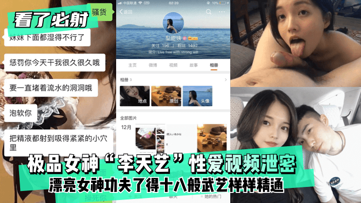 【看了必射】极品女神“李天艺”性爱视频泄密 ！漂亮女神功夫了得~十八般武艺样样精通! 海报