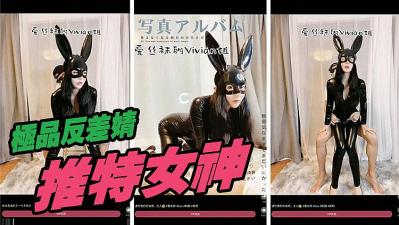 推特女神定制版的! 海报