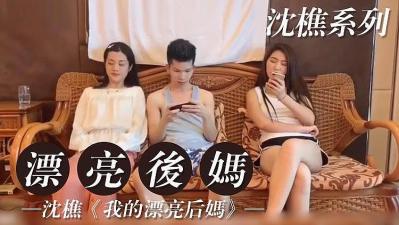 我的漂亮后妈2的! 海报