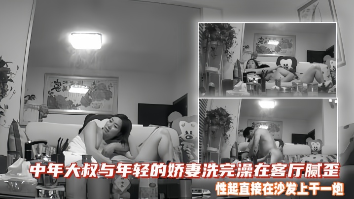 中年大叔与年轻的娇妻洗完澡在客厅腻歪，性起直接在沙发上干一炮。可惜老夫少妻，妻子应该没满足啊 海报