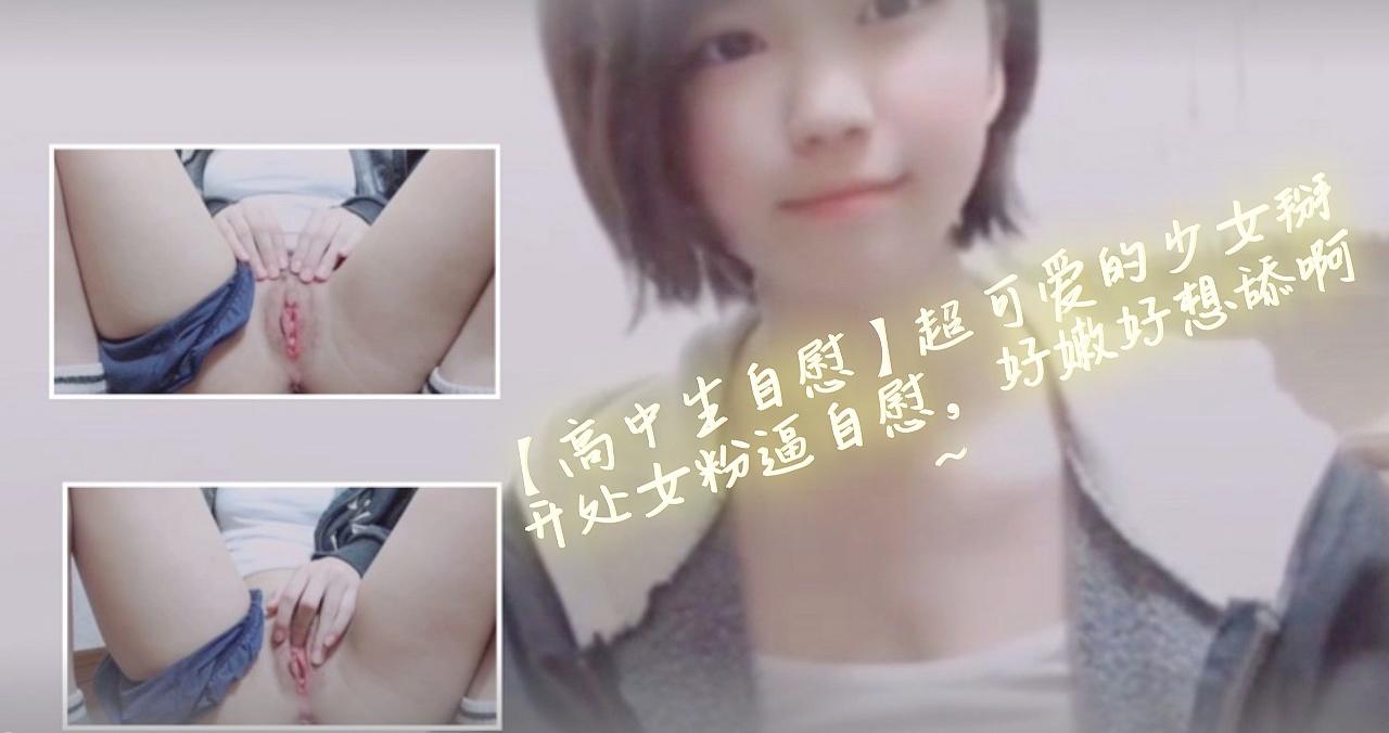 【高中生自慰】超可爱的少女掰开处女粉逼自慰，好嫩好想舔啊~ 海报
