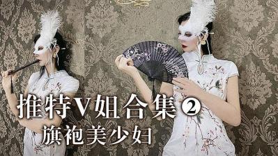 推特V姐- 旗袍美妇的! 海报
