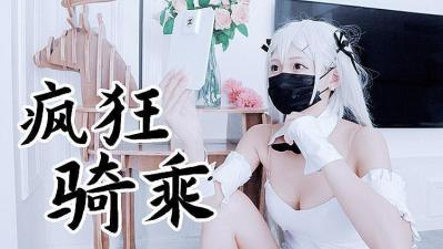 兔女郎袜疯狂骑乘 原版私拍的! 海报