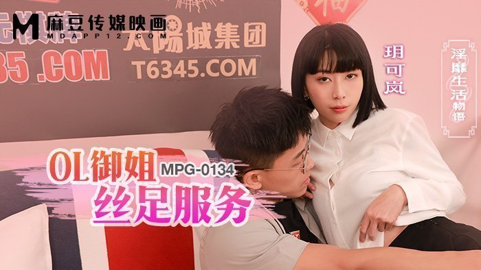 MPG-0134 OL御姐絲足服務 淫靡生活物語 海报