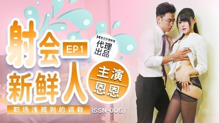 SSN-005 射會新鮮人 職場潛規則的調教 海报