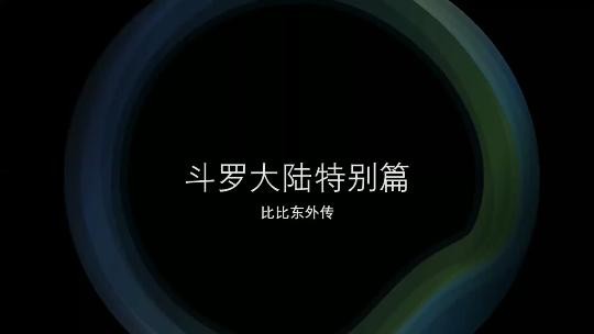 《斗罗大陆 比比东》特别篇 第一部 海报