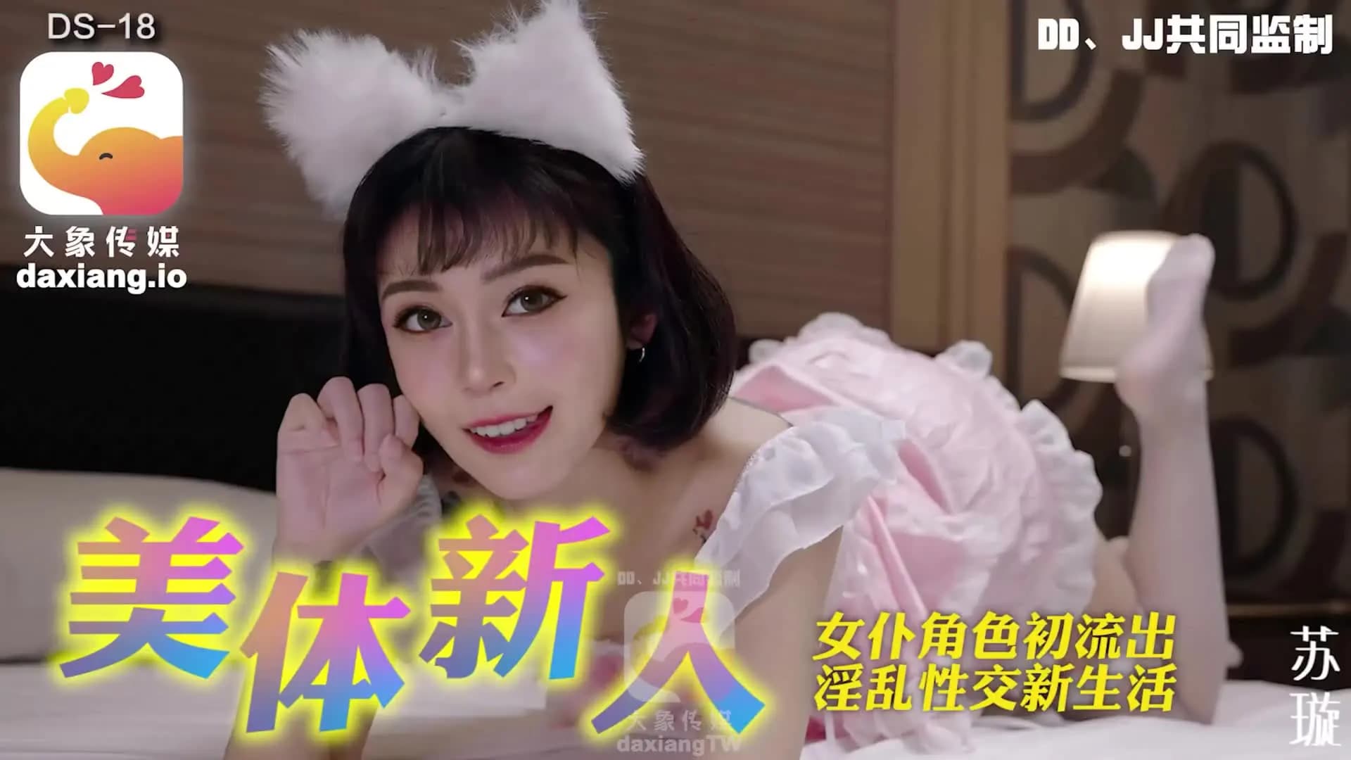 DS-18 美體新人 海报