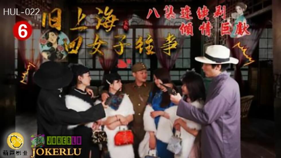 葫芦影业 HUL022 旧上海四女子往事第六集。 海报