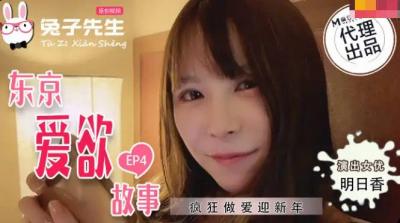国产麻豆AV 兔子先生监制 TZ038 东京爱欲故事 EP4 明日香 海报