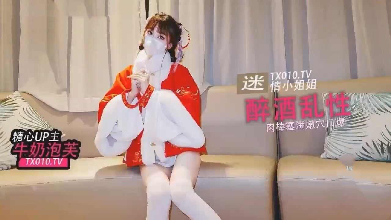【糖心Vlog】 性感小姐姐酒后迷情和陌生人激情做爱 海报