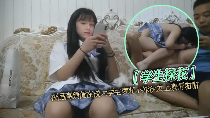 【学生探花】极品高颜值在校大学生萝莉小妹沙发上激情啪啪 海报