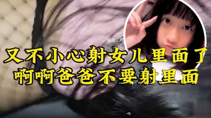 【原创22分钟视频】女儿要去同学家几天不回来，渔网+白袜 最后冲刺一叫爸爸不要，刺激的内射了 海报