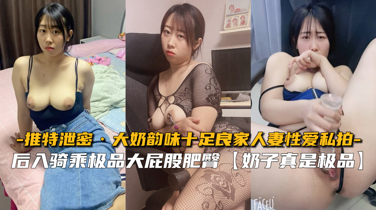 【推特激情泄露】爆乳良家人妻偷情私拍完整版火热流出！ 海报