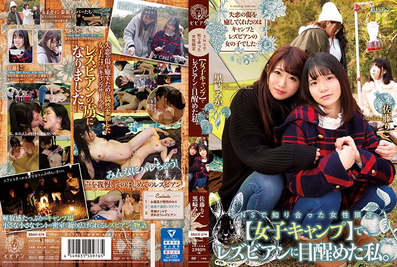 - で知り合った女性限定【女子キャンプ】でレズビアンに目醒めた私。 黒崎みか 佐藤りこ 海报