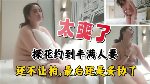 太爽了约到丰满人妻还不让拍最后还是妥协了 海报