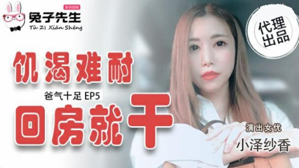 霸道父亲EP5：小泽纱香欲火焚身，回房急不可待开干！ 海报