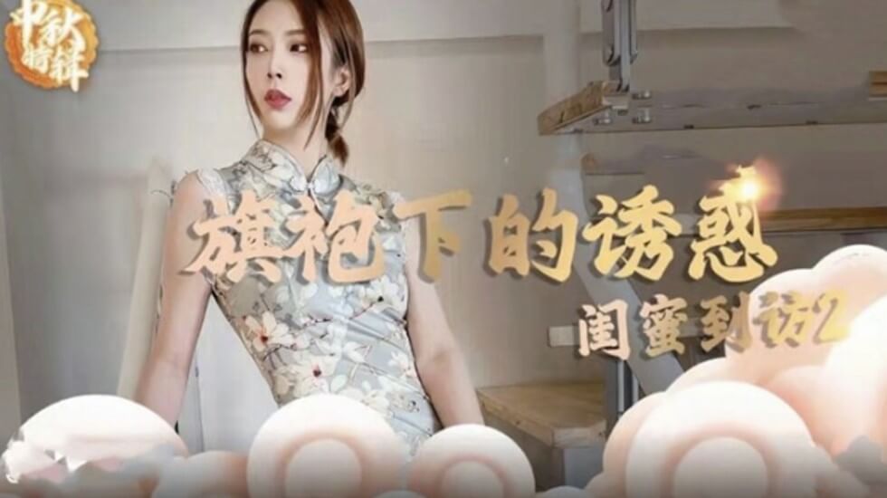麻豆传媒：闺蜜突袭引爆旗袍诱惑！湿身3P大战双穴齐开，性爱新篇章激情上演！ 海报