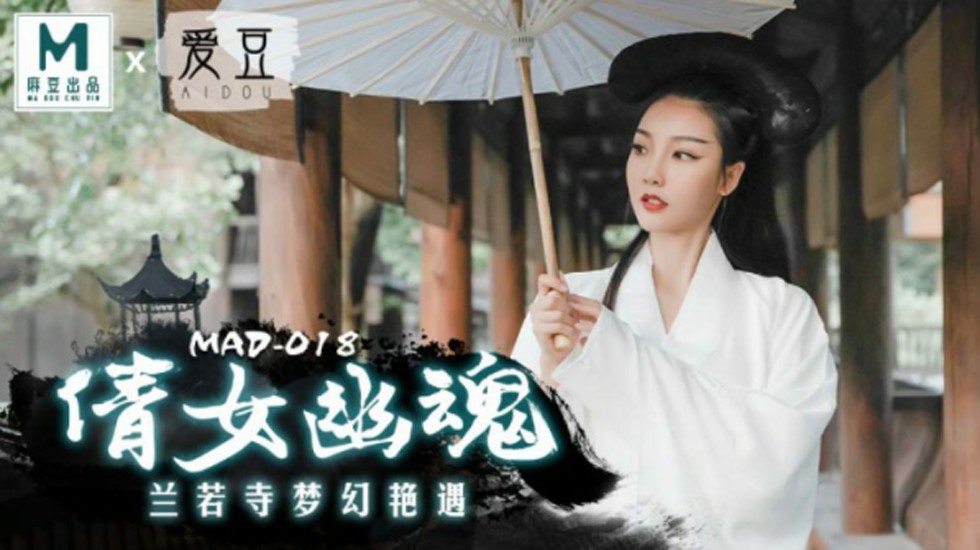 麻豆出品：倩女幽魂兰若寺激情艳遇，陈可心火热性爱演绎 海报