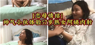 年轻帅气小伙沉迷47岁熟女阿姨，内射体验极致高潮 海报