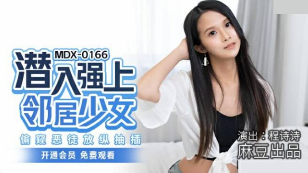麻豆新作 程诗诗饰演邻居少女遭恶徒潜入强上，偷窥视角疯狂抽插高潮不断！ 海报